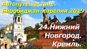 24.Нижний Новгород. Кремль. Автопутешествие Биробиджан-Карелия 2019