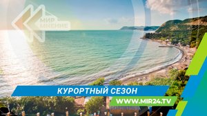 Курортный сезон: где можно будет отдохнуть на Черном море в этом году?