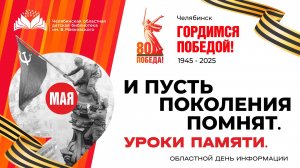Областной день информации  «И пусть поколения помнят. Уроки памяти»