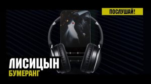 Лисицын — Бумеранг (премьера, высокое качество, 2024)