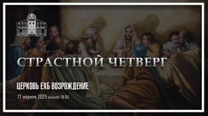17 апреля 2025 - Страстной четверг