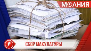 «БумБатл»: пуровчане собрали 300 кг макулатуры