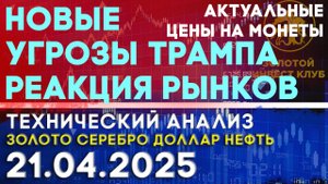 Реакция рынков на угрозы Трампа Итоги недели Анализ рынка золота, серебра, нефти, доллара 21.04.2025