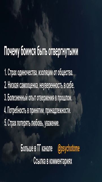 Почему боимся быть отвергнутыми #отвержение #страх #психология