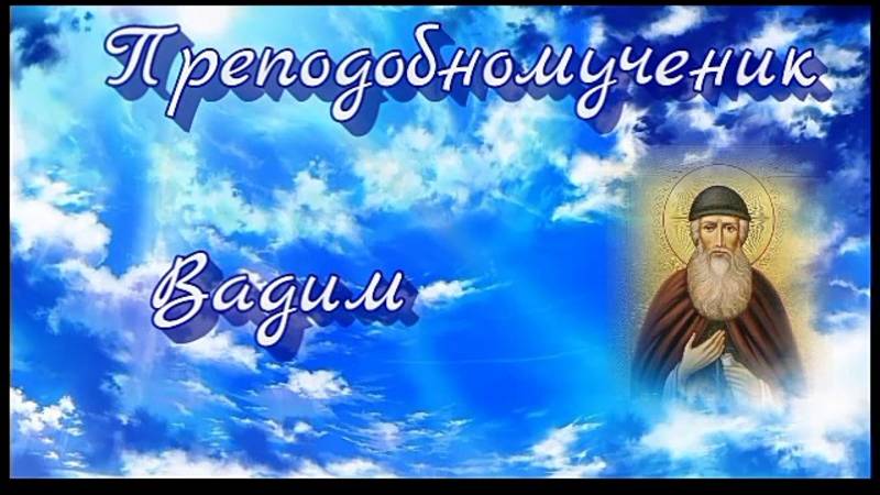 Смотреть ВСЕМ! Святой преподобномученик Вадим архимандрит - ДЕНЬ ПАМЯТИ: 22 апреля.