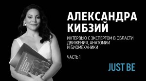 #4. Александра Кибзий | Интервью с экспертом в области движения и биомеханики (часть 1)