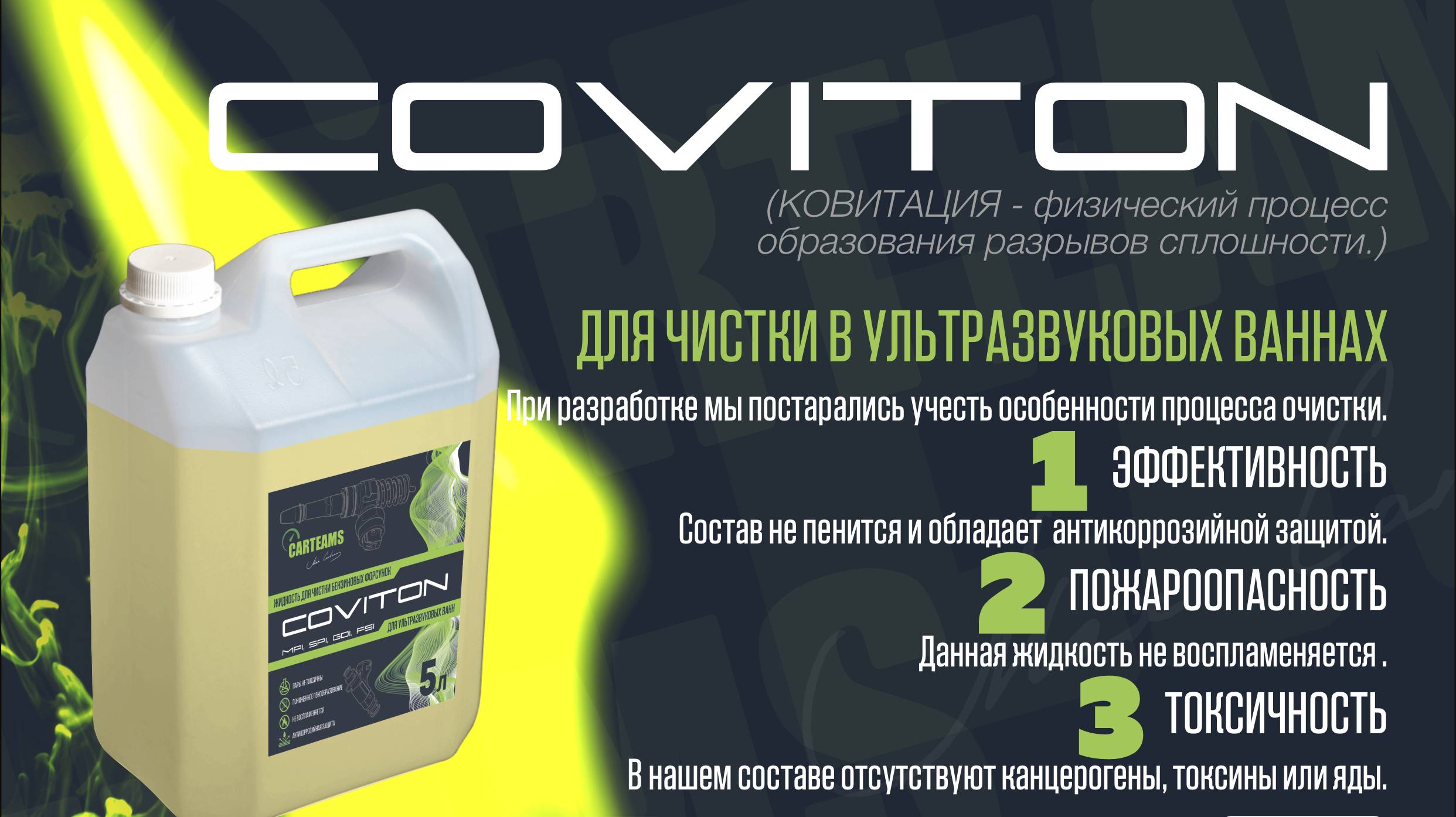 Жидкость для очистки форсунок в ультразвуковых ваннах Coviton