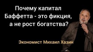 Богатство Баффетта -это скрытая инфляция.Что станет причиной кризиса?Экономист Михаил Хазин.