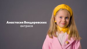 Анастасия Вендеревских, 5 лет|Видеовизитка|киношкола "Стоп!Снято"