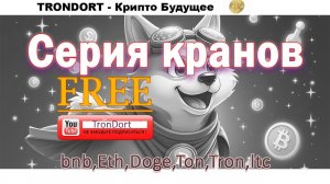 Краны с бесплатной криптой Tron,Litecoin,BTC,Eth,Doge!