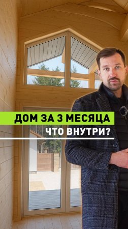 Дом за 3 месяца. Что внутри?