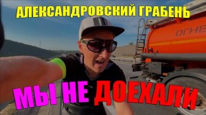 "Велопутешествие на Александровский Грабень: Приключение с неожиданными концом"