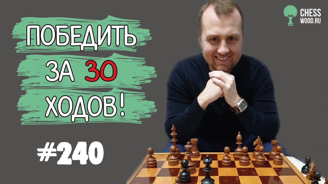 Победить за 30 ходов № 240. Вариант Алапина с Фd4. Неуверенная игра мастера в дебюте