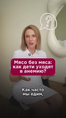 Мясо без мяса: как дети уходят в анемию? #ферритин #пшб #иринабаранова