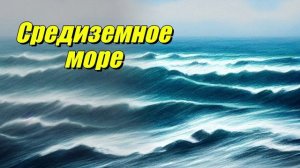 Средиземное море
