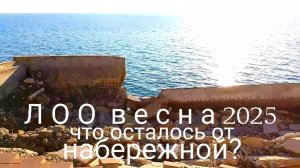 Лоо 2025 Весна/Новые разрушения набережной/У Эллингов набережная гуляю