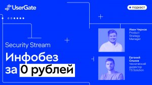 Специальный выпуск Security Stream. "Инфобез за 0 рублей"