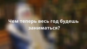 Интервью с Дедом Морозом