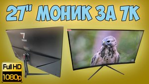 27" Монитор Full HD с OZON за 7к