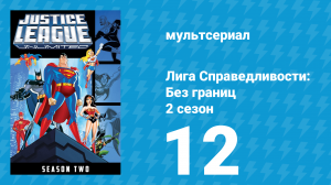 Лига справедливости: Без границ 2 сезон 12 серия (мультсериал, 2005)
