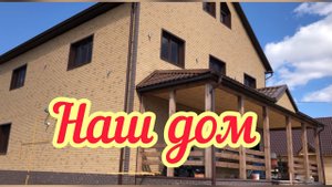 НАШ ДОМ - промежуточный этап строительства