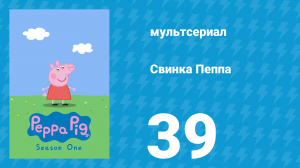 Свинка Пеппа 1 сезон 39 серия (мультсериал, 2004)