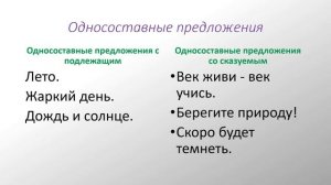 Односоставные и двусоставные предложения. Примеры односоставных и двусоставных предложений.