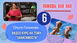 Видео курс на тему: "Зависимости". Урок 6