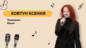 Ксения Ковтун - Вокал