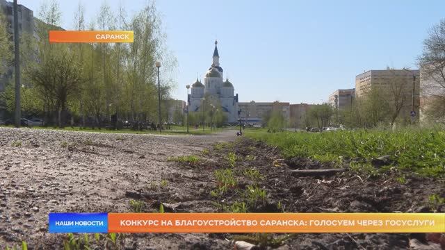 Конкурс на благоустройство Саранска: голосуем через Госуслуги
