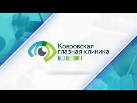 Отзывы пациентов Ковровской глазной клиники «Био Абсолют»