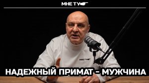 Надежный примат-мужчина