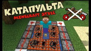 Катапульта в майнкрафт