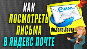 Как посмотреть письма в яндекс почте