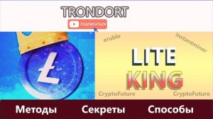 Лайткоин King! Кран с выводом Литоши! Секреты!