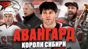 Авангард | Восхождение легенды КХЛ