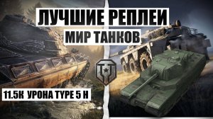 МИР ТАНКОВ 11.5К УРОНА ГОДЗИЛА ПОПАЛ В ТОП TYPE 5 HEAVY НАША ИГРА