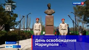 День освобождения Мариуполя