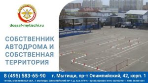 ДОСААФ г. Мытищи