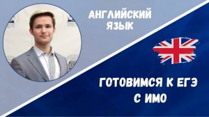 Готовимся к ЕГЭ: английский язык