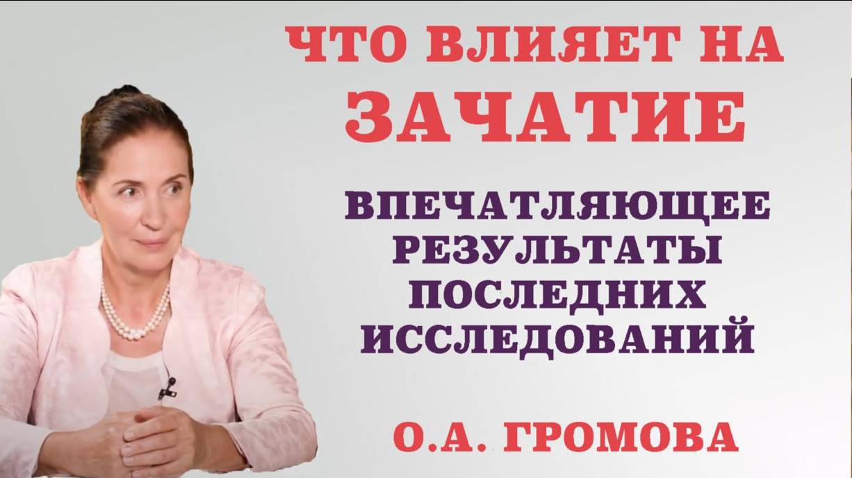 Что влияет на зачатие. Впечатляющие результаты последних исследований.