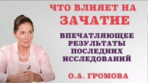 Что влияет на зачатие. Впечатляющие результаты последних исследований.