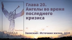 Глава 20. Ангелы во время последнего кризиса | Эллен Уайт - Правда об ангелах