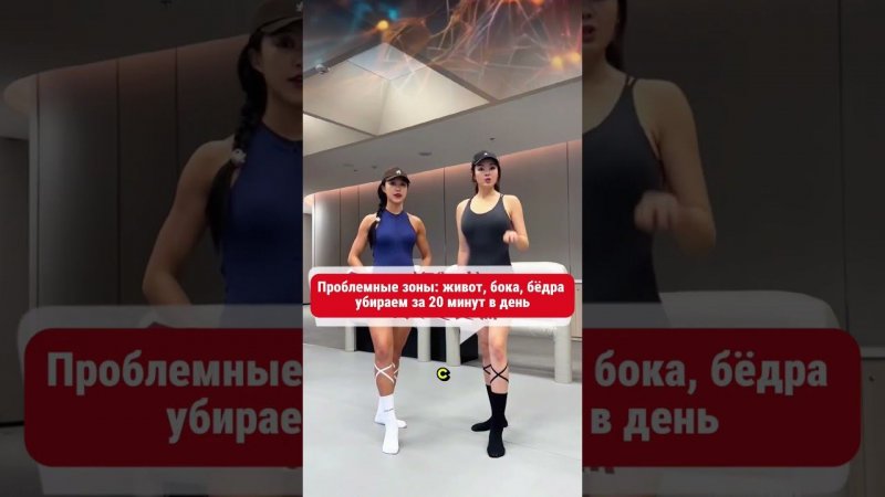Проблемные зоны живот, бока, бёдра, убираем за 20 минут в день