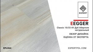 Ламинат Egger Pro Classic 10/33 4V Дуб Абергеле натуральный - обзор дизайна и оценка эксперта