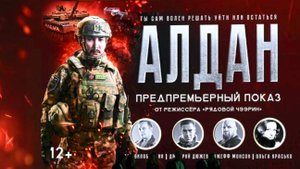 Алдан - Тизер