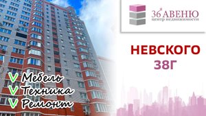 Обзор квартиры Воронеж, Вл. Невского 38Г