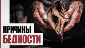 Как избежать бедности