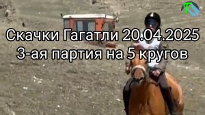 Скачки в Гагатли 20.03 2025 3-ая партия на 5 кругов