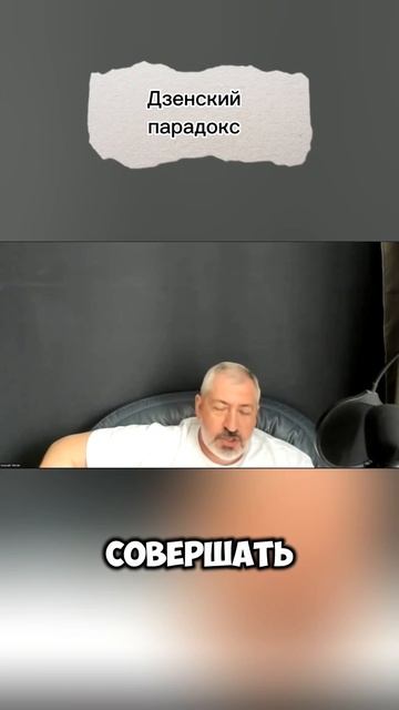 Дзенский парадокс